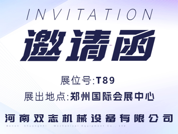 河南雙志誠邀廣大客戶朋友蒞臨展位參觀指導！_河南雙志