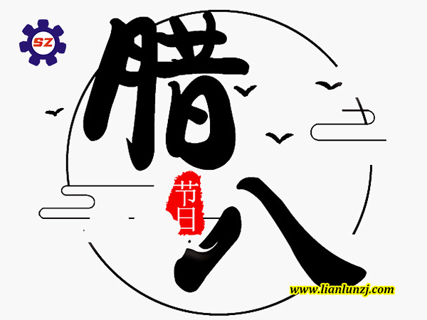 喜臘八，過臘八，雙志煤機助您“發”！
