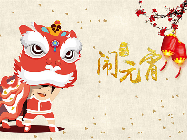 海上生明月，天涯共此時。元宵快樂